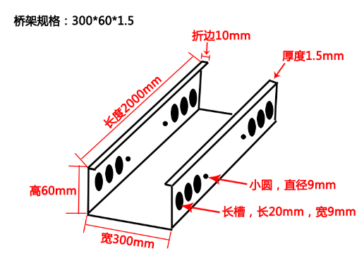 電纜橋架規(guī)格型號參數(shù)示意圖說明(圖2) 300*60*1.5電纜橋架結(jié)構(gòu)示意圖
