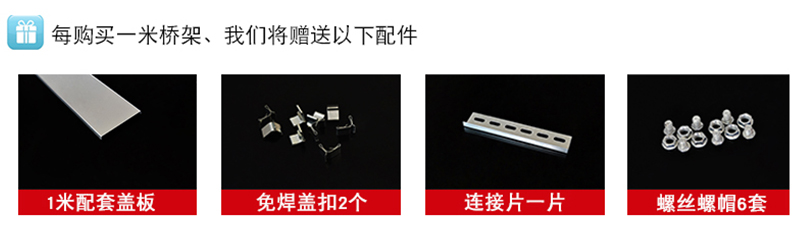 下單贈(zèng)送橋架連接片及螺栓